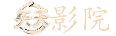 西部世界在线观看
